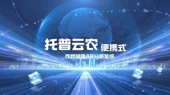 田间巡查、远程指导、科研分析、农事决策、团队协作... 托普云农农业AR智能眼镜重磅来袭，一副眼镜，解放双手，智慧尽收眼底！